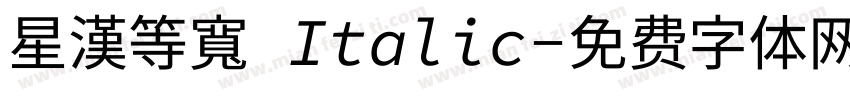星漢等寬 Italic字体转换